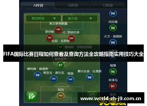 FIFA国际比赛日程如何查看及查询方法全攻略指南实用技巧大全 FIFA国际比赛日程如何查看及查询方法全攻略指南实用技巧大全