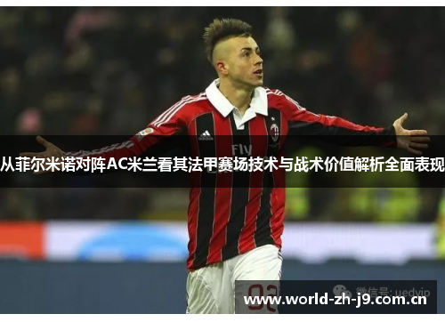 从菲尔米诺对阵AC米兰看其法甲赛场技术与战术价值解析全面表现