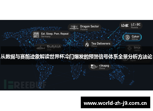 从数据与赛前迹象解读世界杯冷门爆发的预警信号体系全景分析方法论