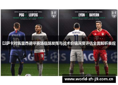 以萨卡对阵里昂德甲赛场临场发挥与战术价值深度评估全面解析表现 以萨卡对阵里昂德甲赛场临场发挥与战术价值深度评估全面解析表现