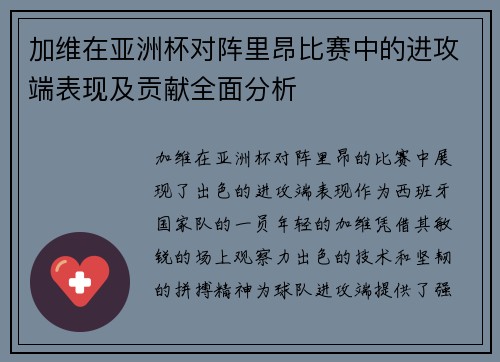 加维在亚洲杯对阵里昂比赛中的进攻端表现及贡献全面分析 加维在亚洲杯对阵里昂比赛中的进攻端表现及贡献全面分析