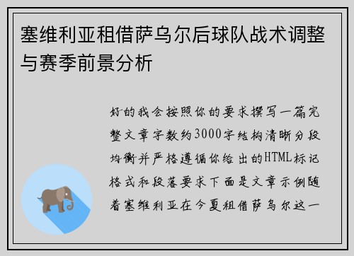 塞维利亚租借萨乌尔后球队战术调整与赛季前景分析