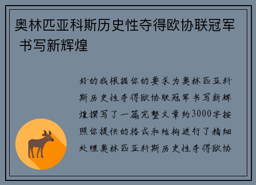 奥林匹亚科斯历史性夺得欧协联冠军 书写新辉煌 奥林匹亚科斯历史性夺得欧协联冠军 书写新辉煌