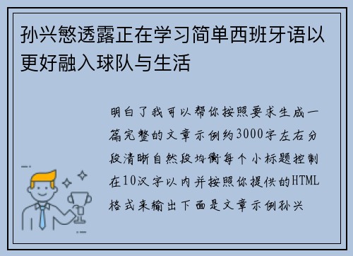 孙兴慜透露正在学习简单西班牙语以更好融入球队与生活