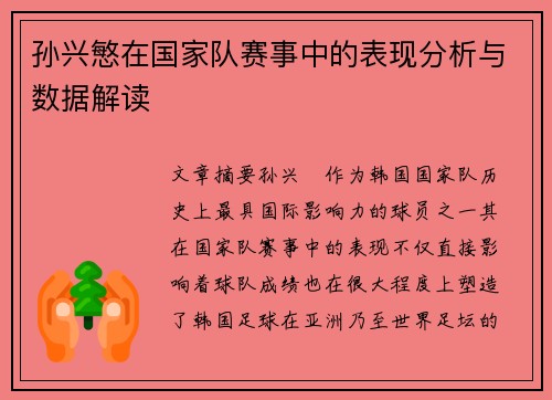 孙兴慜在国家队赛事中的表现分析与数据解读 孙兴慜在国家队赛事中的表现分析与数据解读