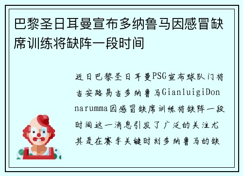 巴黎圣日耳曼宣布多纳鲁马因感冒缺席训练将缺阵一段时间