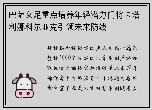 巴萨女足重点培养年轻潜力门将卡塔利娜科尔亚克引领未来防线