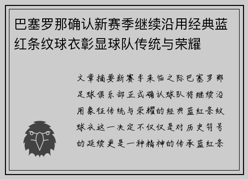 巴塞罗那确认新赛季继续沿用经典蓝红条纹球衣彰显球队传统与荣耀 巴塞罗那确认新赛季继续沿用经典蓝红条纹球衣彰显球队传统与荣耀
