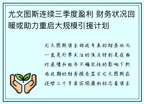 尤文图斯连续三季度盈利 财务状况回暖或助力重启大规模引援计划 尤文图斯连续三季度盈利 财务状况回暖或助力重启大规模引援计划