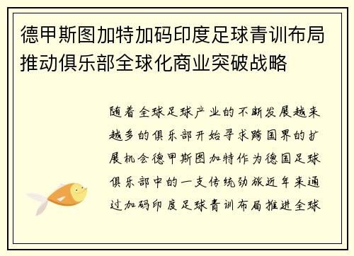 德甲斯图加特加码印度足球青训布局推动俱乐部全球化商业突破战略