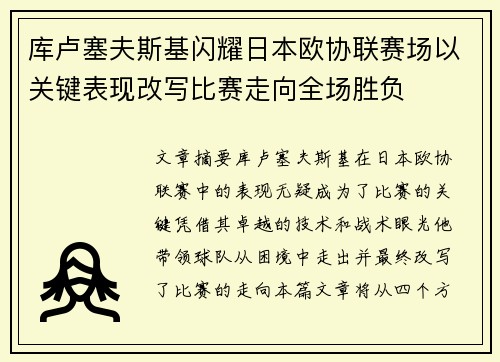 库卢塞夫斯基闪耀日本欧协联赛场以关键表现改写比赛走向全场胜负