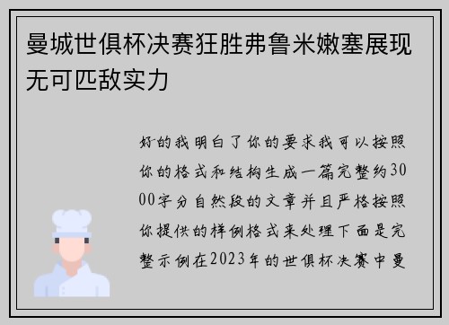 曼城世俱杯决赛狂胜弗鲁米嫩塞展现无可匹敌实力