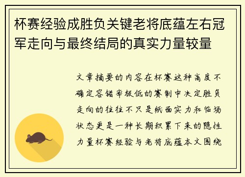 杯赛经验成胜负关键老将底蕴左右冠军走向与最终结局的真实力量较量