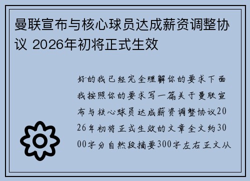 曼联宣布与核心球员达成薪资调整协议 2026年初将正式生效 曼联宣布与核心球员达成薪资调整协议 2026年初将正式生效