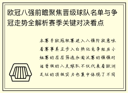 欧冠八强前瞻聚焦晋级球队名单与争冠走势全解析赛季关键对决看点