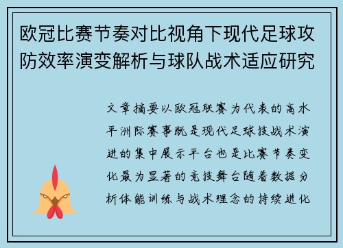 欧冠比赛节奏对比视角下现代足球攻防效率演变解析与球队战术适应研究 欧冠比赛节奏对比视角下现代足球攻防效率演变解析与球队战术适应研究