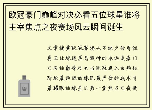 欧冠豪门巅峰对决必看五位球星谁将主宰焦点之夜赛场风云瞬间诞生 欧冠豪门巅峰对决必看五位球星谁将主宰焦点之夜赛场风云瞬间诞生