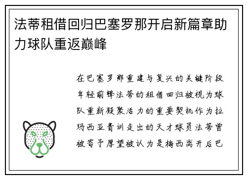 法蒂租借回归巴塞罗那开启新篇章助力球队重返巅峰 法蒂租借回归巴塞罗那开启新篇章助力球队重返巅峰