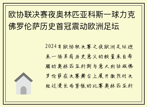 欧协联决赛夜奥林匹亚科斯一球力克佛罗伦萨历史首冠震动欧洲足坛
