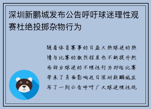 深圳新鹏城发布公告呼吁球迷理性观赛杜绝投掷杂物行为 深圳新鹏城发布公告呼吁球迷理性观赛杜绝投掷杂物行为