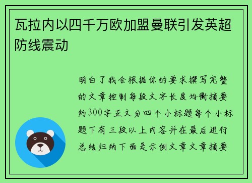 瓦拉内以四千万欧加盟曼联引发英超防线震动