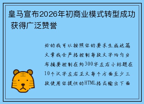 皇马宣布2026年初商业模式转型成功 获得广泛赞誉 皇马宣布2026年初商业模式转型成功 获得广泛赞誉