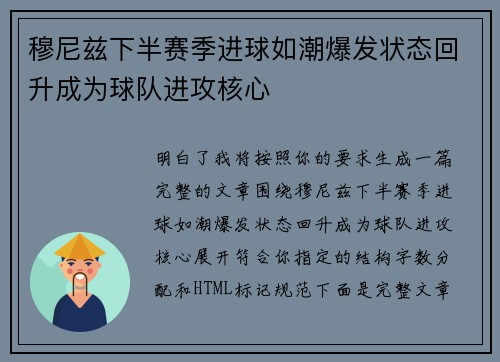 穆尼兹下半赛季进球如潮爆发状态回升成为球队进攻核心 穆尼兹下半赛季进球如潮爆发状态回升成为球队进攻核心