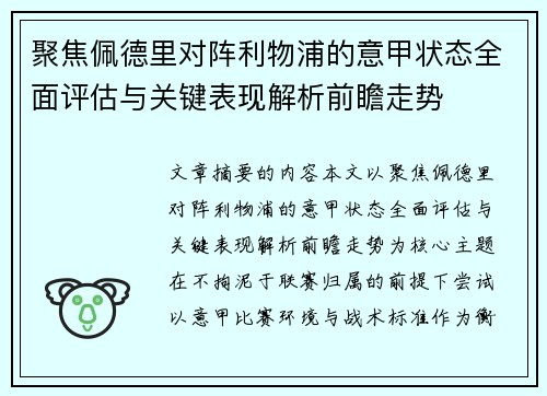 聚焦佩德里对阵利物浦的意甲状态全面评估与关键表现解析前瞻走势 聚焦佩德里对阵利物浦的意甲状态全面评估与关键表现解析前瞻走势