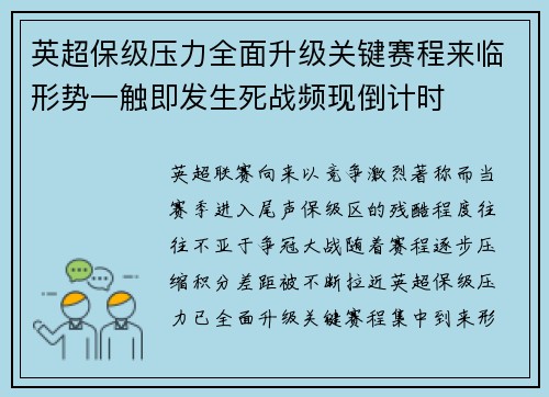 英超保级压力全面升级关键赛程来临形势一触即发生死战频现倒计时
