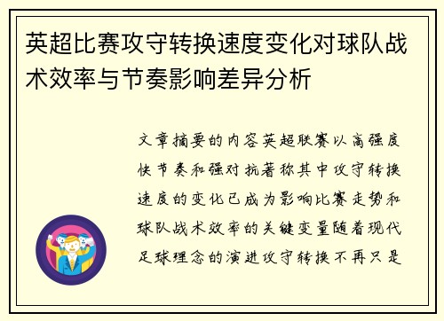 英超比赛攻守转换速度变化对球队战术效率与节奏影响差异分析
