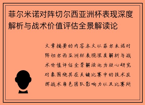 菲尔米诺对阵切尔西亚洲杯表现深度解析与战术价值评估全景解读论 菲尔米诺对阵切尔西亚洲杯表现深度解析与战术价值评估全景解读论