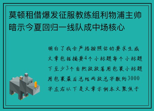 莫顿租借爆发征服教练组利物浦主帅暗示今夏回归一线队成中场核心 莫顿租借爆发征服教练组利物浦主帅暗示今夏回归一线队成中场核心
