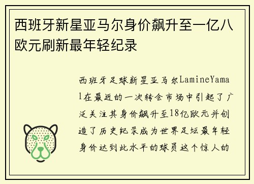西班牙新星亚马尔身价飙升至一亿八欧元刷新最年轻纪录 西班牙新星亚马尔身价飙升至一亿八欧元刷新最年轻纪录