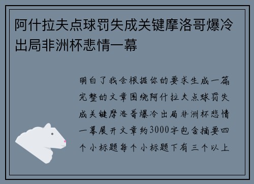阿什拉夫点球罚失成关键摩洛哥爆冷出局非洲杯悲情一幕 阿什拉夫点球罚失成关键摩洛哥爆冷出局非洲杯悲情一幕