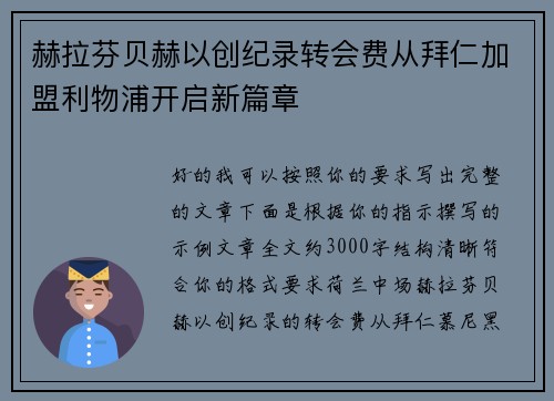 赫拉芬贝赫以创纪录转会费从拜仁加盟利物浦开启新篇章 赫拉芬贝赫以创纪录转会费从拜仁加盟利物浦开启新篇章
