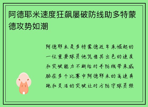 阿德耶米速度狂飙屡破防线助多特蒙德攻势如潮