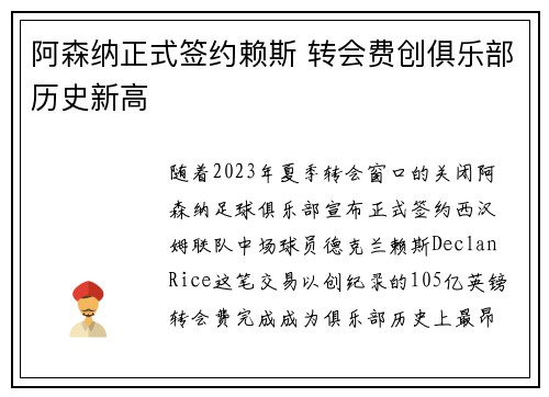 阿森纳正式签约赖斯 转会费创俱乐部历史新高