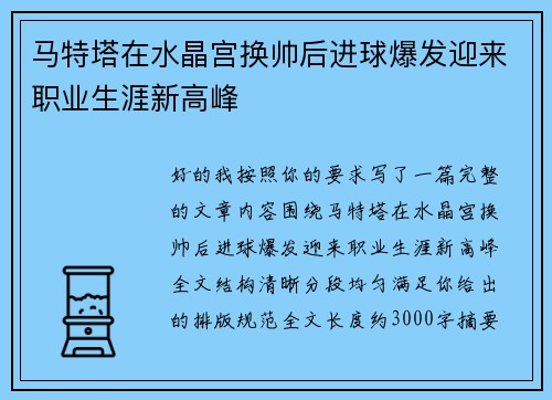 马特塔在水晶宫换帅后进球爆发迎来职业生涯新高峰 马特塔在水晶宫换帅后进球爆发迎来职业生涯新高峰
