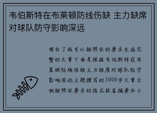 韦伯斯特在布莱顿防线伤缺 主力缺席对球队防守影响深远 韦伯斯特在布莱顿防线伤缺 主力缺席对球队防守影响深远