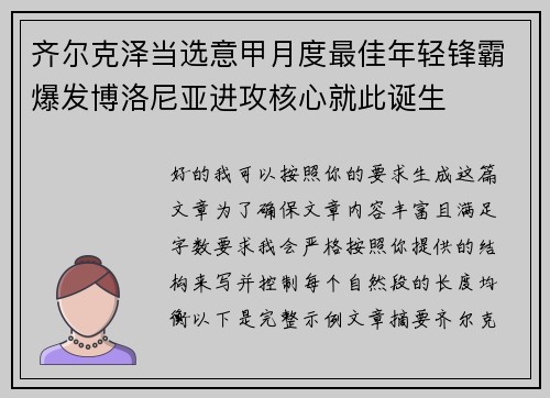 齐尔克泽当选意甲月度最佳年轻锋霸爆发博洛尼亚进攻核心就此诞生 齐尔克泽当选意甲月度最佳年轻锋霸爆发博洛尼亚进攻核心就此诞生