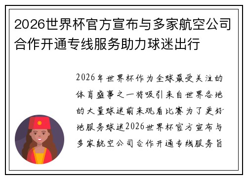 2026世界杯官方宣布与多家航空公司合作开通专线服务助力球迷出行 2026世界杯官方宣布与多家航空公司合作开通专线服务助力球迷出行