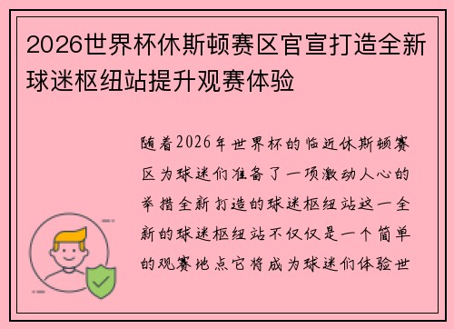 2026世界杯休斯顿赛区官宣打造全新球迷枢纽站提升观赛体验 2026世界杯休斯顿赛区官宣打造全新球迷枢纽站提升观赛体验