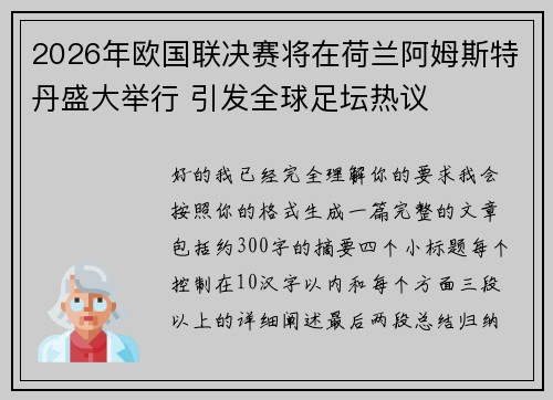 2026年欧国联决赛将在荷兰阿姆斯特丹盛大举行 引发全球足坛热议 2026年欧国联决赛将在荷兰阿姆斯特丹盛大举行 引发全球足坛热议