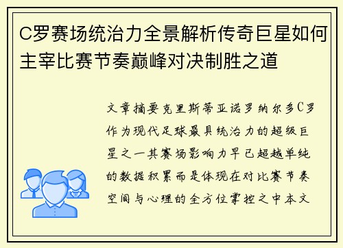 C罗赛场统治力全景解析传奇巨星如何主宰比赛节奏巅峰对决制胜之道 C罗赛场统治力全景解析传奇巨星如何主宰比赛节奏巅峰对决制胜之道