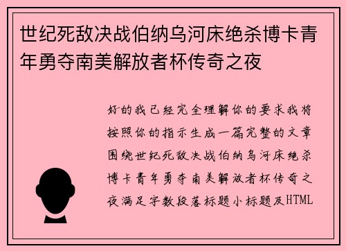 世纪死敌决战伯纳乌河床绝杀博卡青年勇夺南美解放者杯传奇之夜 世纪死敌决战伯纳乌河床绝杀博卡青年勇夺南美解放者杯传奇之夜