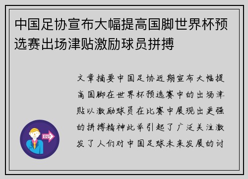 中国足协宣布大幅提高国脚世界杯预选赛出场津贴激励球员拼搏 中国足协宣布大幅提高国脚世界杯预选赛出场津贴激励球员拼搏
