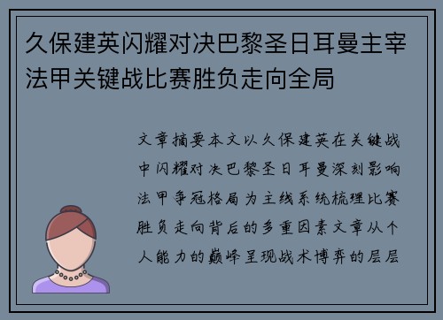 久保建英闪耀对决巴黎圣日耳曼主宰法甲关键战比赛胜负走向全局