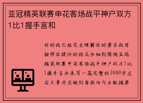 亚冠精英联赛申花客场战平神户双方1比1握手言和 亚冠精英联赛申花客场战平神户双方1比1握手言和