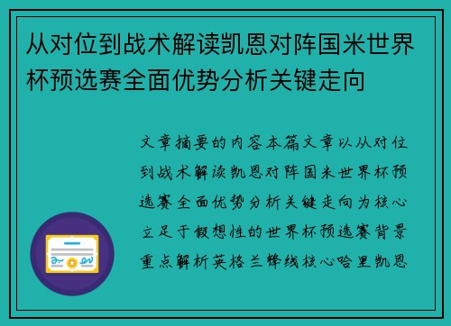 从对位到战术解读凯恩对阵国米世界杯预选赛全面优势分析关键走向 从对位到战术解读凯恩对阵国米世界杯预选赛全面优势分析关键走向