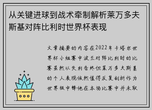 从关键进球到战术牵制解析莱万多夫斯基对阵比利时世界杯表现